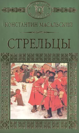 История России в романах, Том 020, К.П.Масальский, Стрельцы — 2517027 — 1