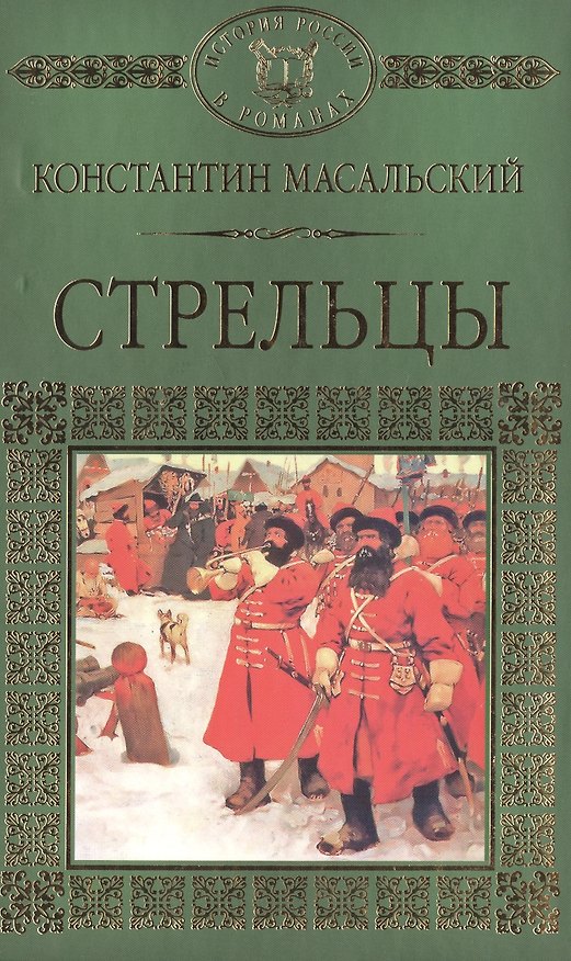 Книга История России в романах, Том 020, К.П.Масальский, Стрельцы () — 1