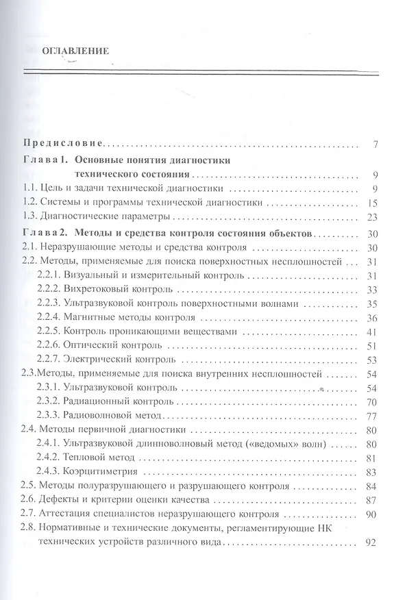 Книга Основы диагностики технических устройств и сооружений () — 2