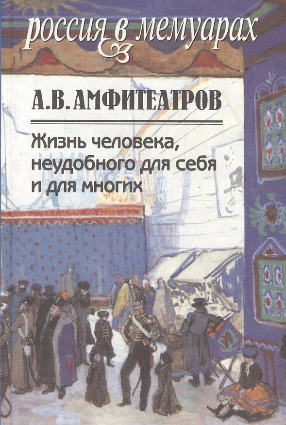 Книга Жизнь человека,неудобного для себя и для многих. Т.1 (Александр Амфитеатров) — 1