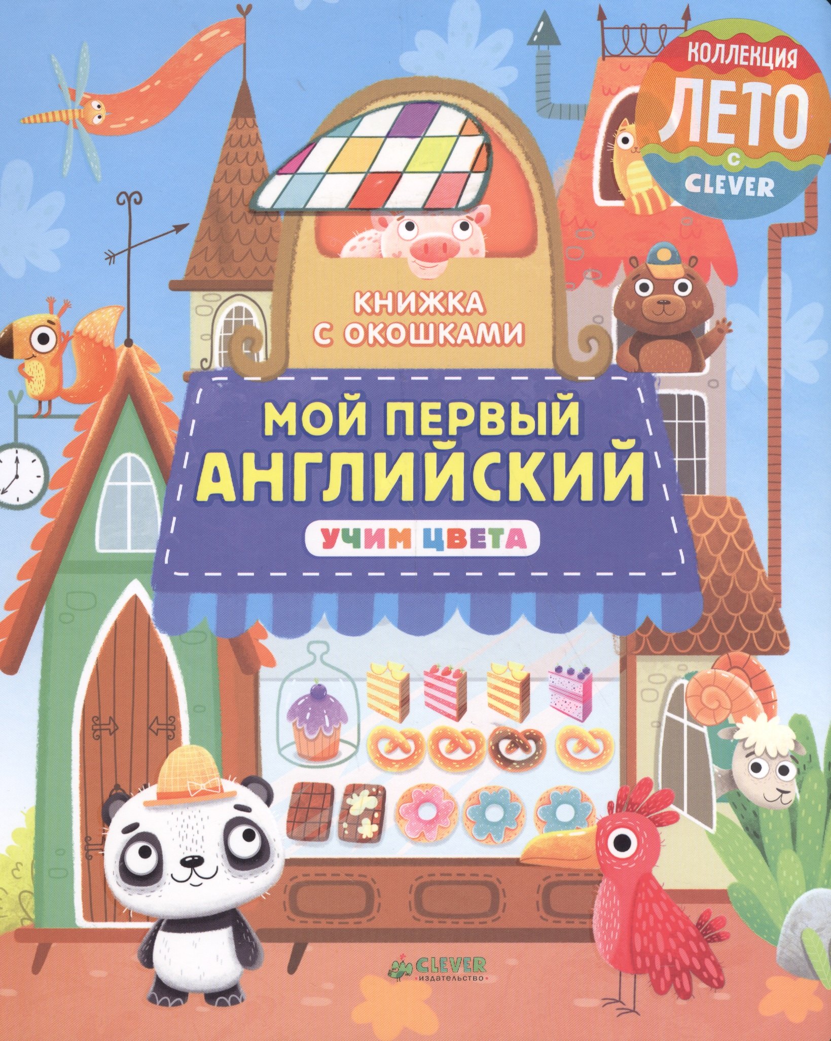 

Книжка с окошками. Мой первый английский. Учим цвета