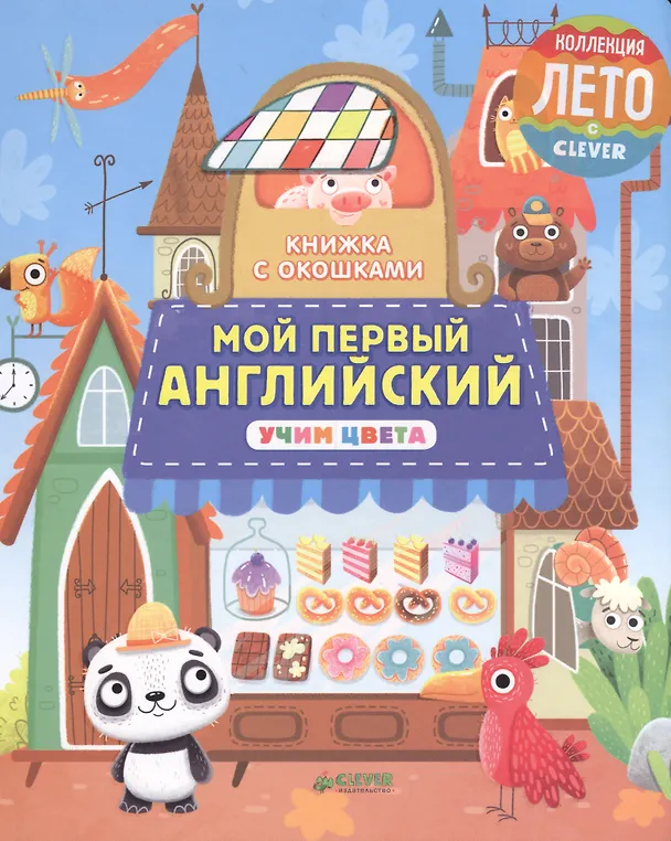 Книга Книжка с окошками. Мой первый английский. Учим цвета (Ольга Карякина) — 1
