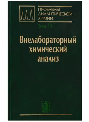 Проблемы аналитической химии. Том 13. Внелабораторный химический анализ — 2644025 — 1