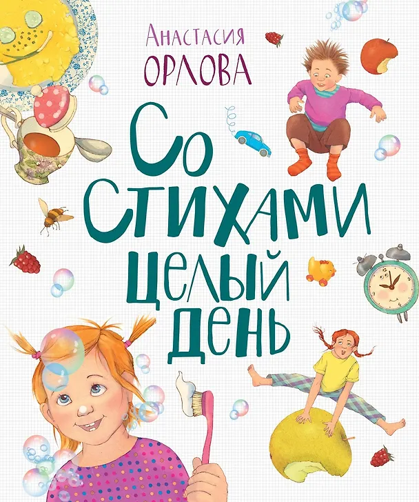 Книга Со стихами целый день (Анастасия Орлова) — 1