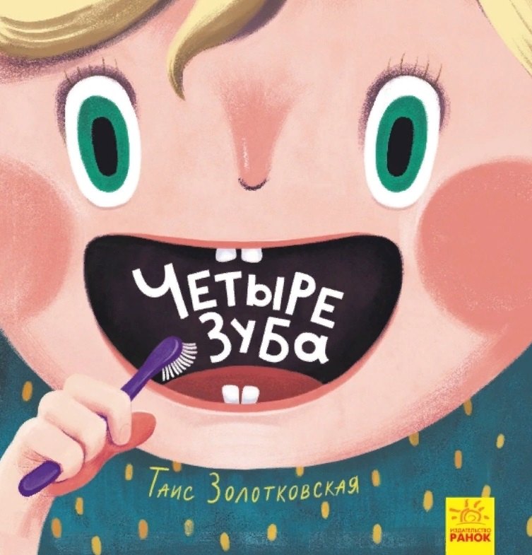 

Четыре зуба