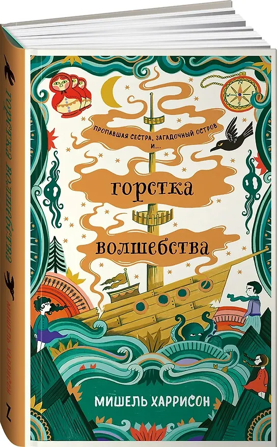 Книга Горстка волшебства (Мишель Харрисон) — 9