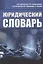 Юридический словарь — 2869126 — 1