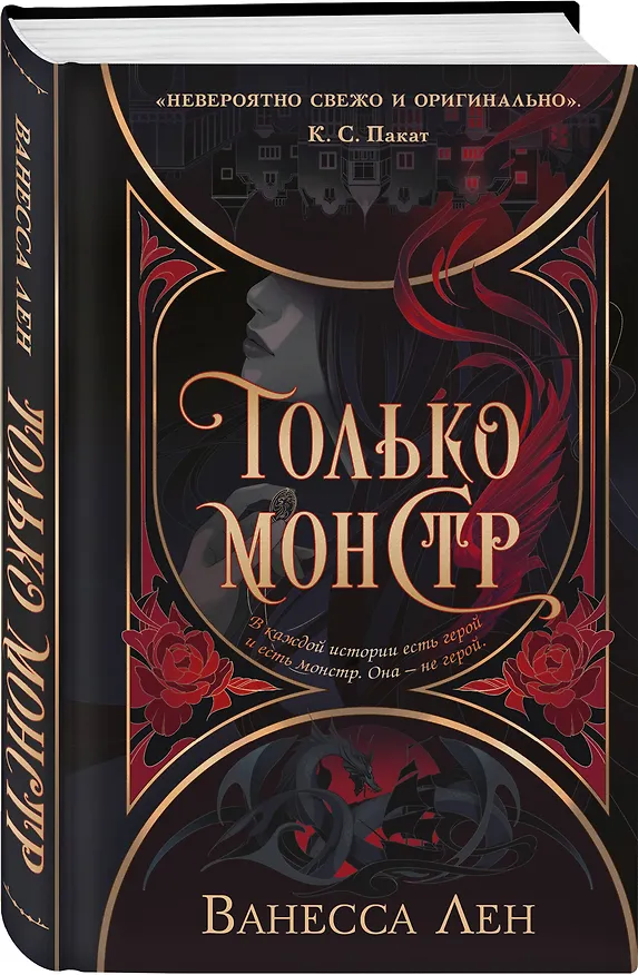 Книга Только монстр (Ванесса Лен) — 4