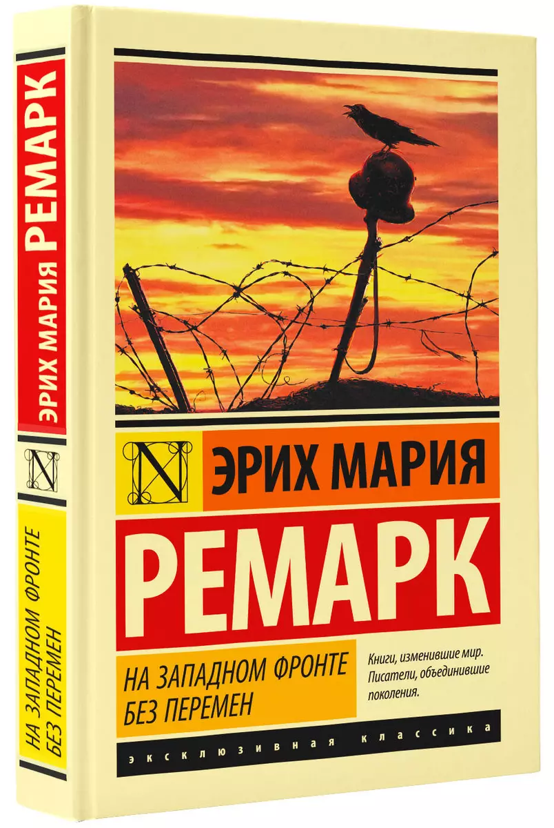 На Западном фронте без перемен (Эрих Ремарк) - купить книгу с доставкой в  интернет-магазине «Читай-город». ISBN: 978-5-17-105639-1