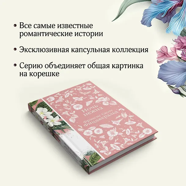 Книга Ночь нежна (Френсис Скотт Фицджеральд) — 10