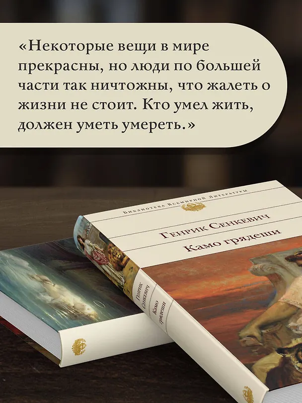 Книга Камо грядеши (Генрик Сенкевич) — 9