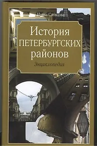 Книга История петербургских районов. Энциклопедия ()