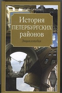 Книга История петербургских районов. Энциклопедия () — 1