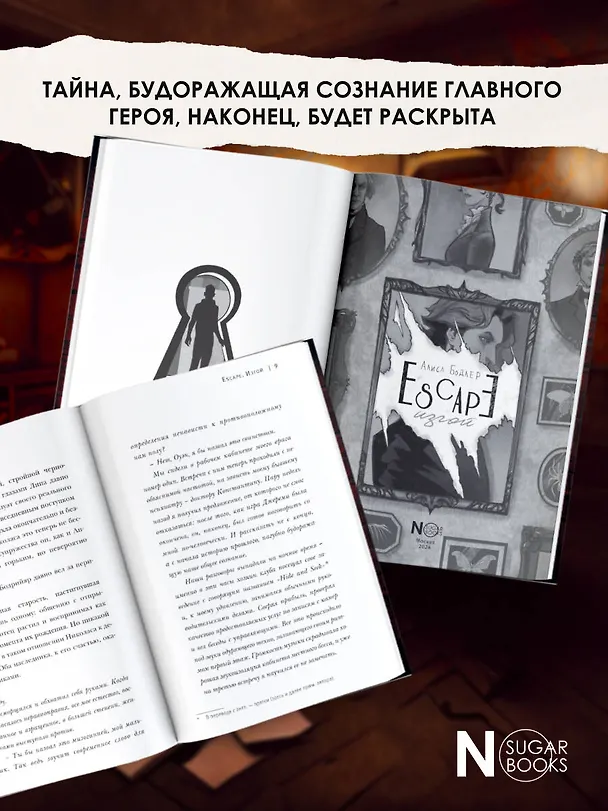 Книга ESCAPE. Изгой (Алиса Бодлер) — 6