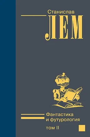 Книга Фантастика и футурология т.2 (Станислав Лем)