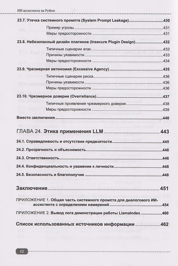 Книга ИИ-ассистенты на Python: применяем LLM, GPT, RAG на практике + виртуальный диск с готовыми ботами и примерами (Максим Воробьев) — 10