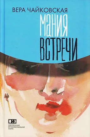 Книга Мания встречи: Повести и рассказы (Вера Чайковская)