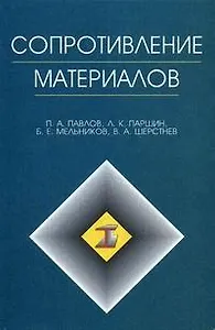 Сопротивление материалов
