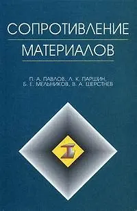 Книга Сопротивление материалов () — 1