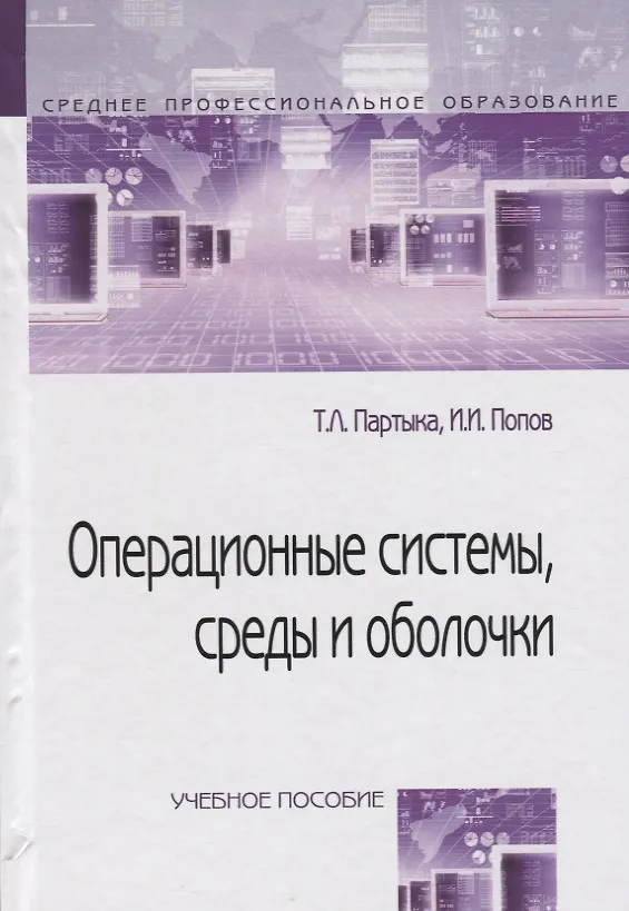 Книга Операционные системы, среды и оболочки : учебное пособие  / 3-е изд.перераб. и доп. (Татьяна Партыка) — 1