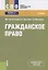 Гражданское право. Учебник — 2725247 — 1