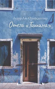 Отель "Тишина"