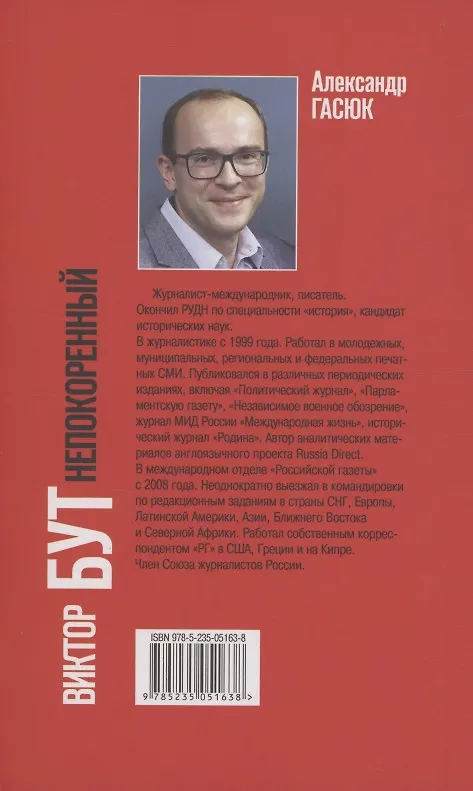 Книга Виктор Бут. Непокоренный (Александр Гасюк) — 2