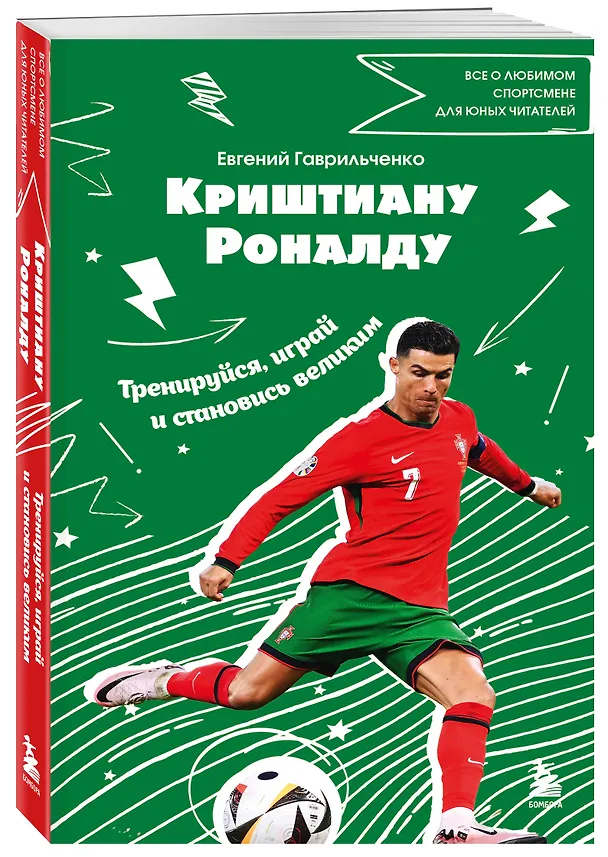 Книга Криштиану Роналду. Тренируйся, играй и становись великим все о любимом спортсмене для юных читателей (Евгений Гаврильченко) — 5
