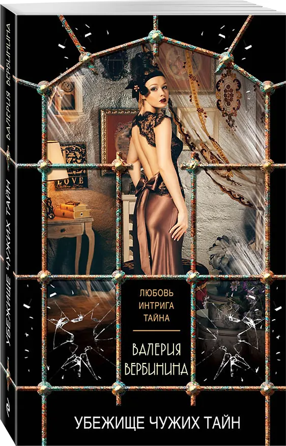 Книга Убежище чужих тайн (Валерия Вербинина) — 4