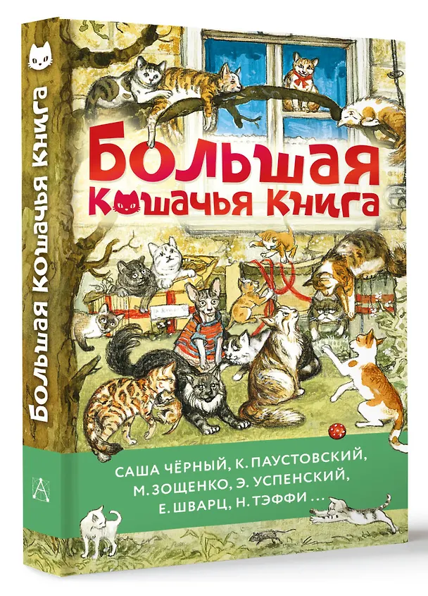 Книга Большая кошачья книга (Михаил Зощенко, Саша Чёрный, Константин Паустовский) — 5
