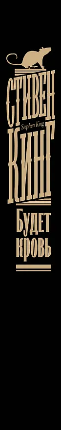 Книга Будет кровь (Стивен Кинг) — 3