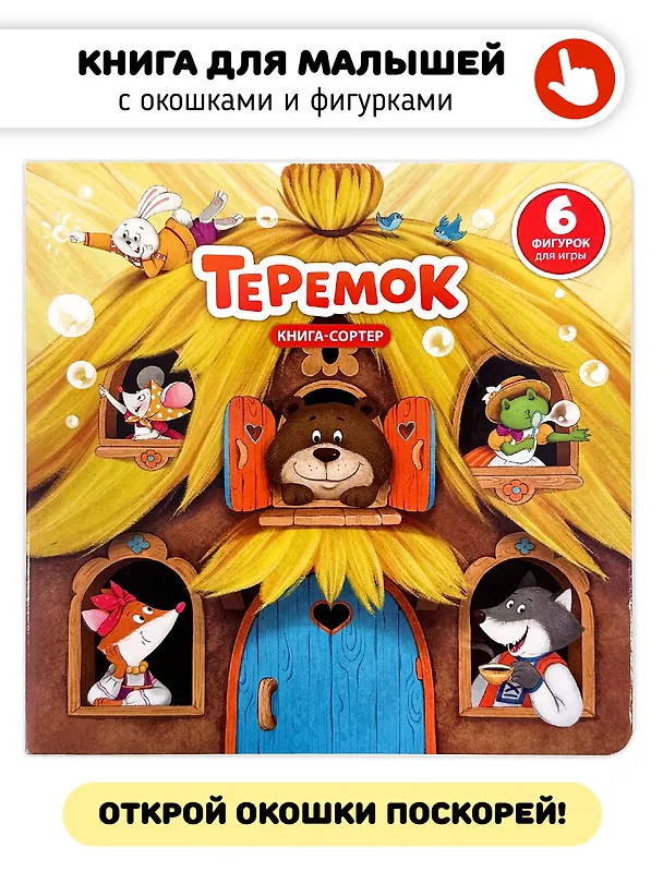 Книга Любимая сказка в стихах "Теремок". Книга-сортер (Елена Макаревич) — 2