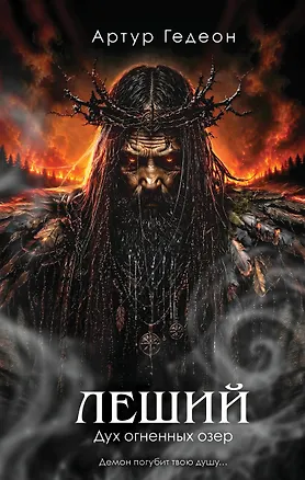 Книга Леший. Дух огненных озер (Артур Гедеон)