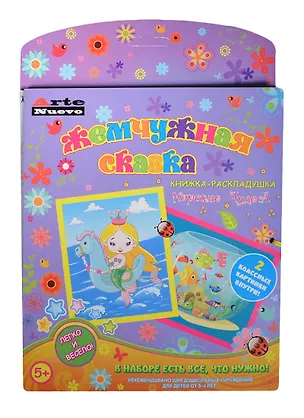 Книжка-раскладушка Жемчужная сказка Морские чудеса (ANMT-21) (с основой для созд. 2 картин-мозаик) (набор для творч.) (5+) 2419523