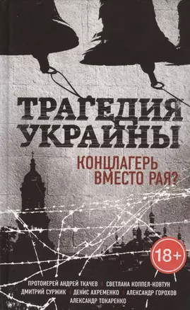 Трагедия Украины. Концлагерь вместо рая? (Коппел-Ковтун С.А. и др.) — 2454526 — 1