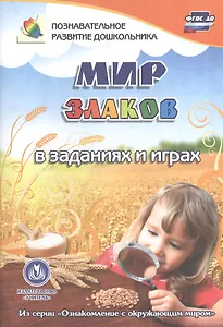 ФГОС ДО Мир злаков в заданиях и играх. Из серии Ознакомление с окружающим миром. Для детей 5-7 лет