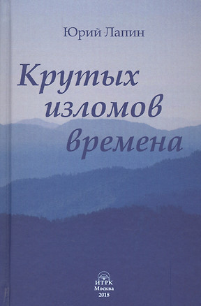 Крутых изломов времена — 2635040 — 1