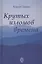 Крутых изломов времена — 2635040 — 1