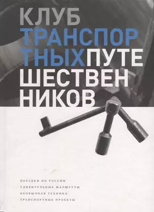 Клуб транспортных путешественников. Поездки по России. Удивительные маршруты. Необычная техника. Транспортные проекты — 2700131 — 1