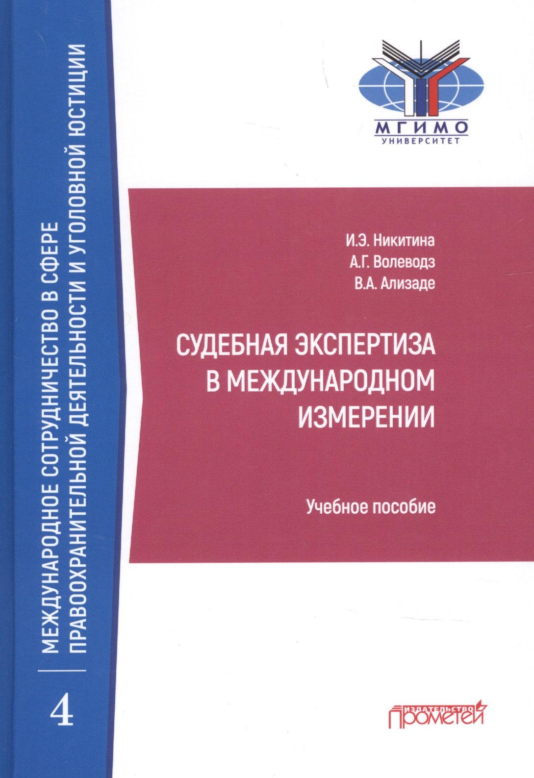 

Судебная экспертиза в международном измерении. Учебное пособие