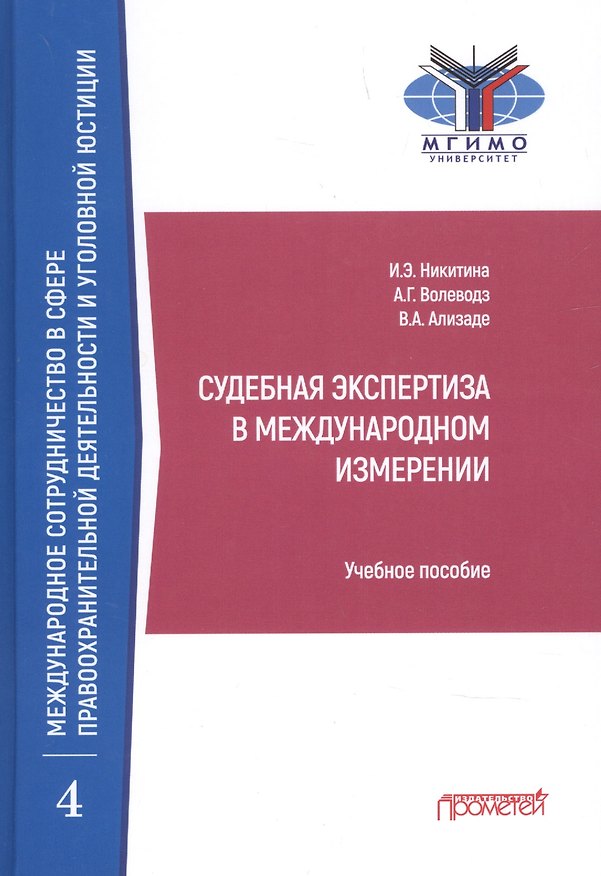 Книга Судебная экспертиза в международном измерении. Учебное пособие (Ирина Никитина) — 1