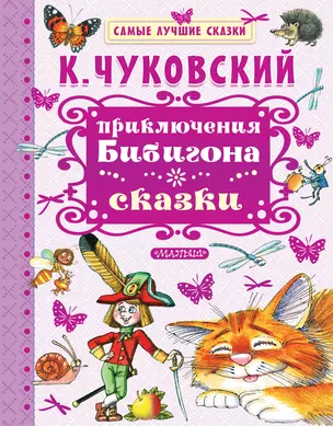 Приключения Бибигона. Сказки — 2619322 — 1