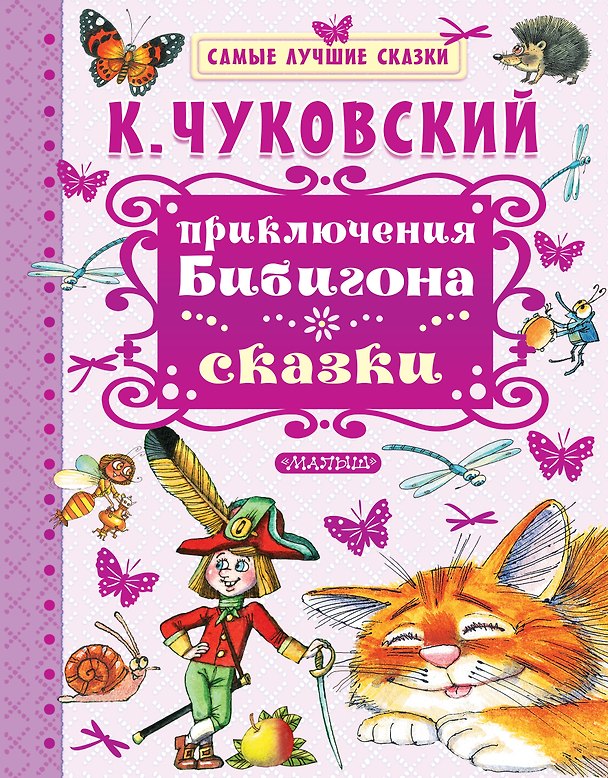 Книга Приключения Бибигона. Сказки (Корней Чуковский) — 1
