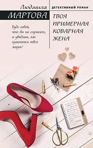 Твоя примерная коварная жена