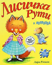 Книга Лисичка Рути и Неправда (Лора Рэнкин)