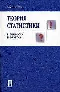 Теория статистики в вопросах и ответах: Учебное пособие