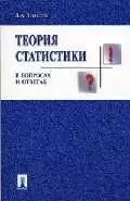 Теория статистики в вопросах и ответах: Учебное пособие — 2048667 — 1