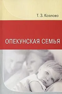 Опекунская семья