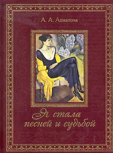 Я стала песней и судьбой...