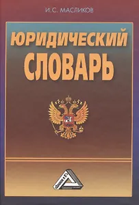 Юридический словарь, 3-е изд., перераб. и доп.(изд:3)